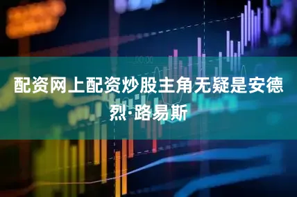 配资网上配资炒股主角无疑是安德烈·路易斯