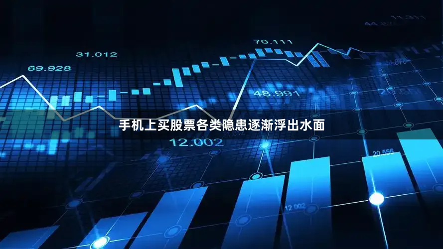 手机上买股票各类隐患逐渐浮出水面