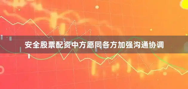 安全股票配资中方愿同各方加强沟通协调