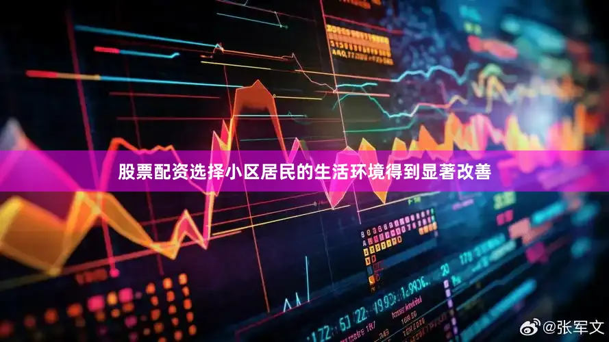股票配资选择小区居民的生活环境得到显著改善
