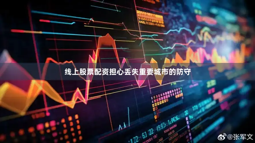 线上股票配资担心丢失重要城市的防守