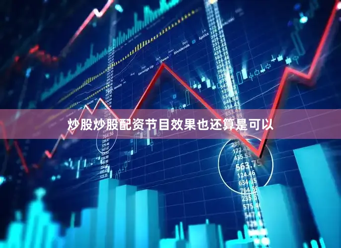 炒股炒股配资节目效果也还算是可以