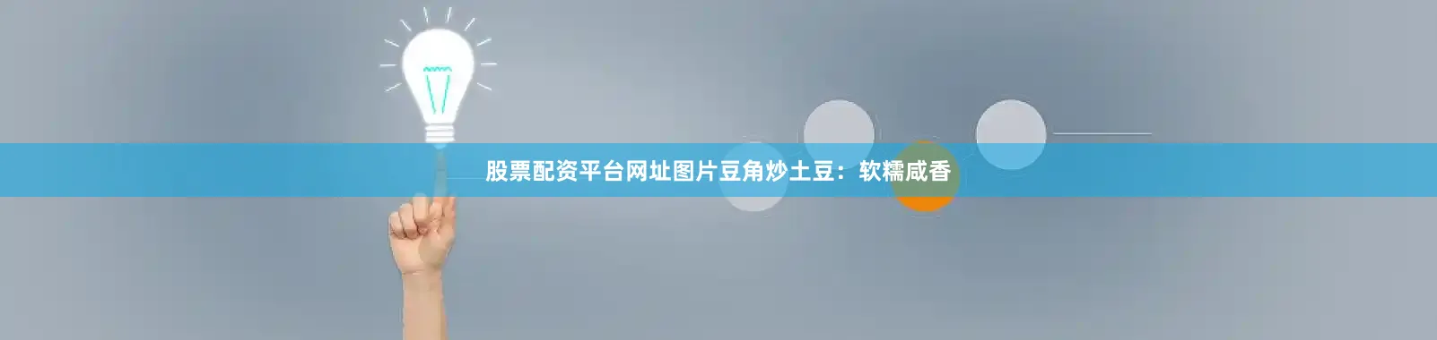 股票配资平台网址图片豆角炒土豆：软糯咸香