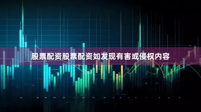 股票配资股票配资如发现有害或侵权内容