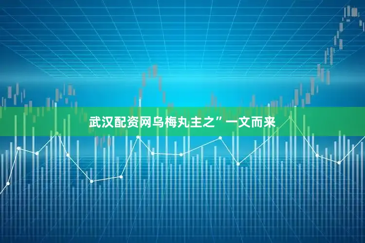 武汉配资网乌梅丸主之”一文而来