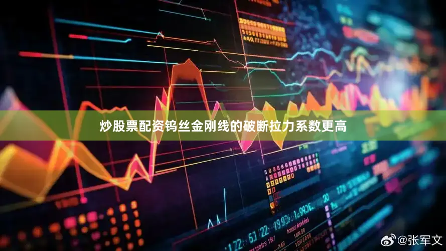 炒股票配资钨丝金刚线的破断拉力系数更高