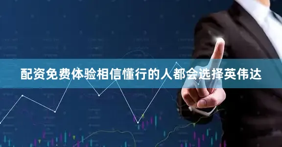 配资免费体验相信懂行的人都会选择英伟达