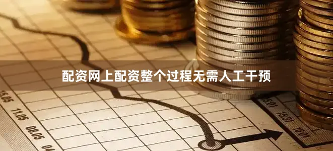 配资网上配资整个过程无需人工干预