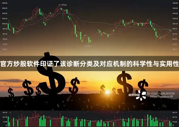 官方炒股软件印证了该诊断分类及对应机制的科学性与实用性