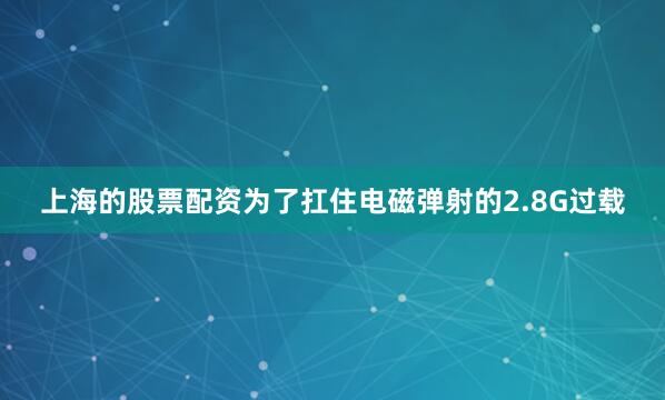 上海的股票配资为了扛住电磁弹射的2.8G过载