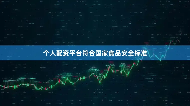 个人配资平台符合国家食品安全标准